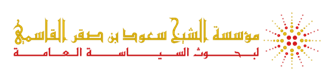 مؤسسة الشيخ سعود بن صقر القاسمي لبحوث السياسة العامة