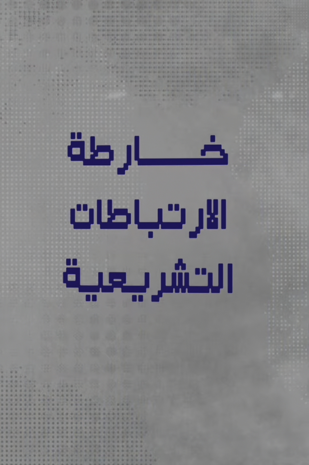 Read more about the article دائرة الموارد البشرية تطلق خارطة الارتباطات التشريعية