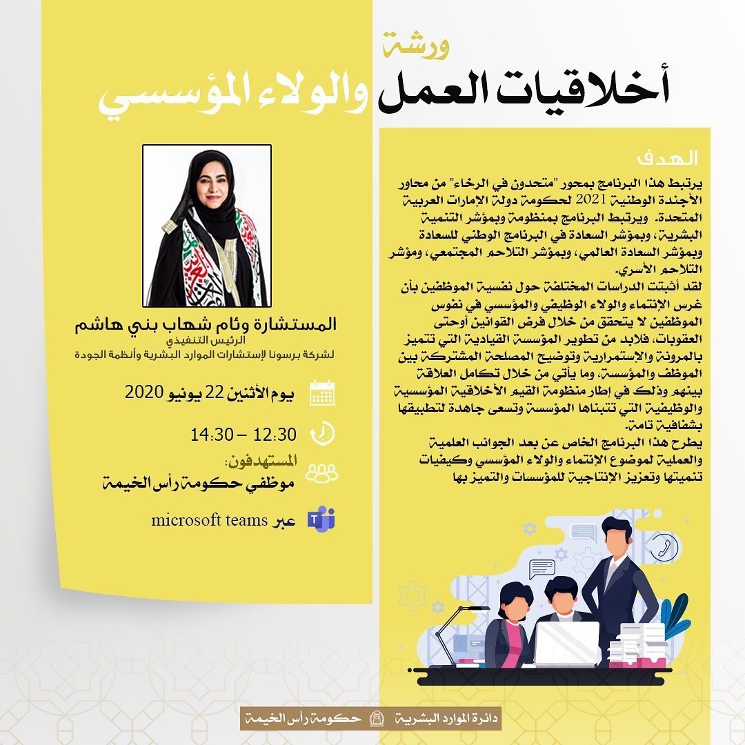 Read more about the article ورشة أخلاقيات العمل والولاء المؤسسي