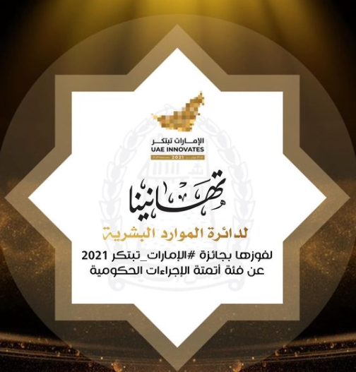 Read more about the article فوز الموارد البشرية بجائزة الأمارات تبتكر 2021