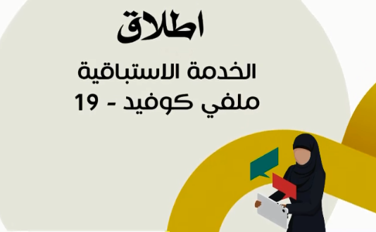Read more about the article إطلاق الخدمة الإستباقية “ملفي كوفيد-١٩”