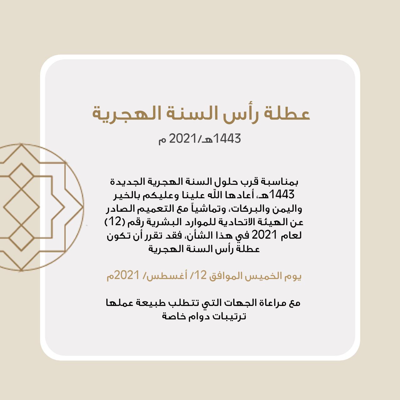 Read more about the article تهنئكم دائرة الموارد البشرية بحلول رأس السنة الهجرية، متمنين لكم سنة سعيدة أعادها الله علينا وعلى الأمة الإسلامية باليمن والبركات