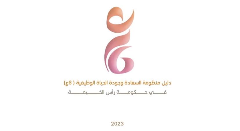 Read more about the article منظومة السعادة وجودة الحياة الوظيفية (6ع)