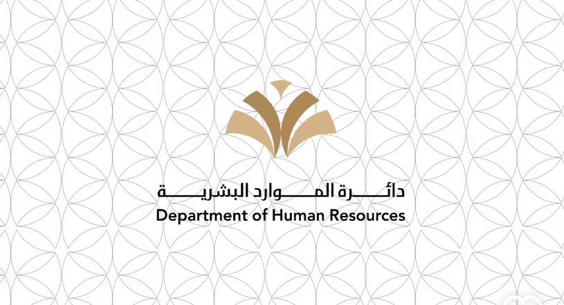 Read more about the article دائرة الموارد البشرية تعتمد الهوية المؤسسية الجديدة