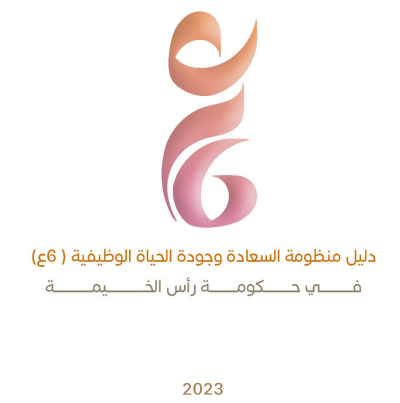Read more about the article دليل منظومة السعادة وجودة الحياة الوظيفية في حكومة رأس الخيمة (6ع)